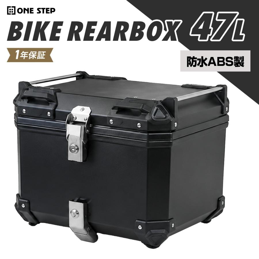 ONE STEP リアボックス バイク 47l バイクリアボックス小型 背もたれ