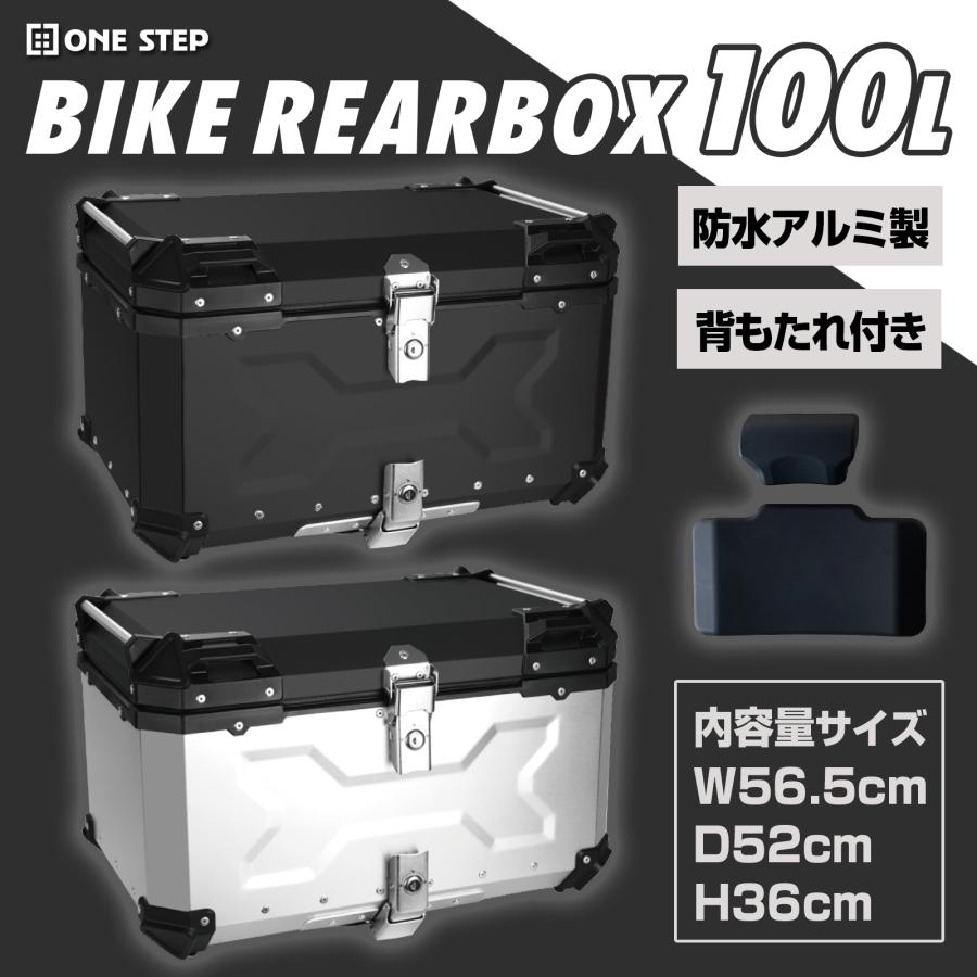 ONE STEP リアボックス バイク 100l 背もたれ バイクリアボックス大型