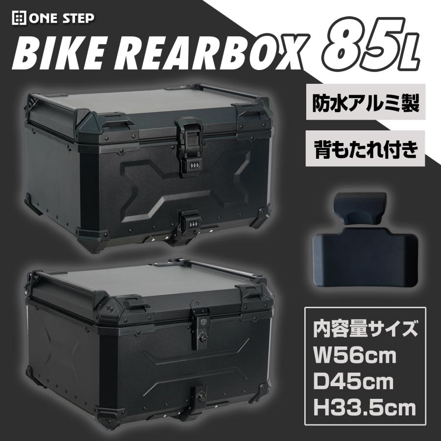 ONE STEP リアボックス バイク 85l 背もたれ バイクリアボックス大型
