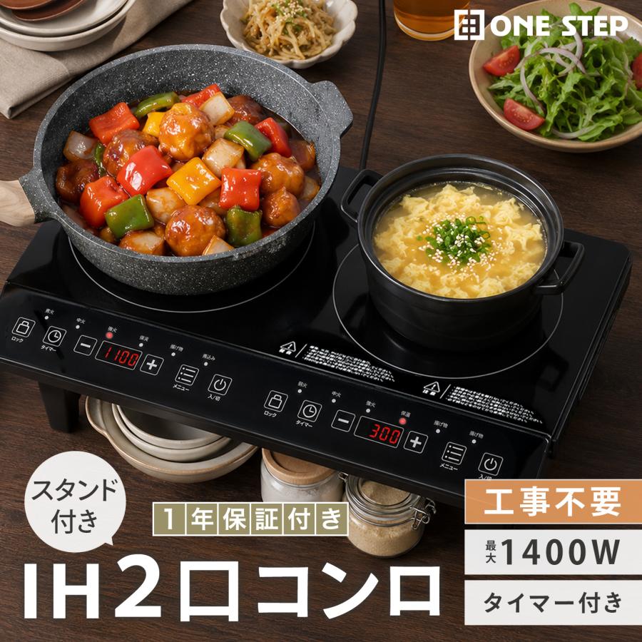 ONE STEP IHコンロ IHクッキングヒーター 2口 スタンド 1400W 電気