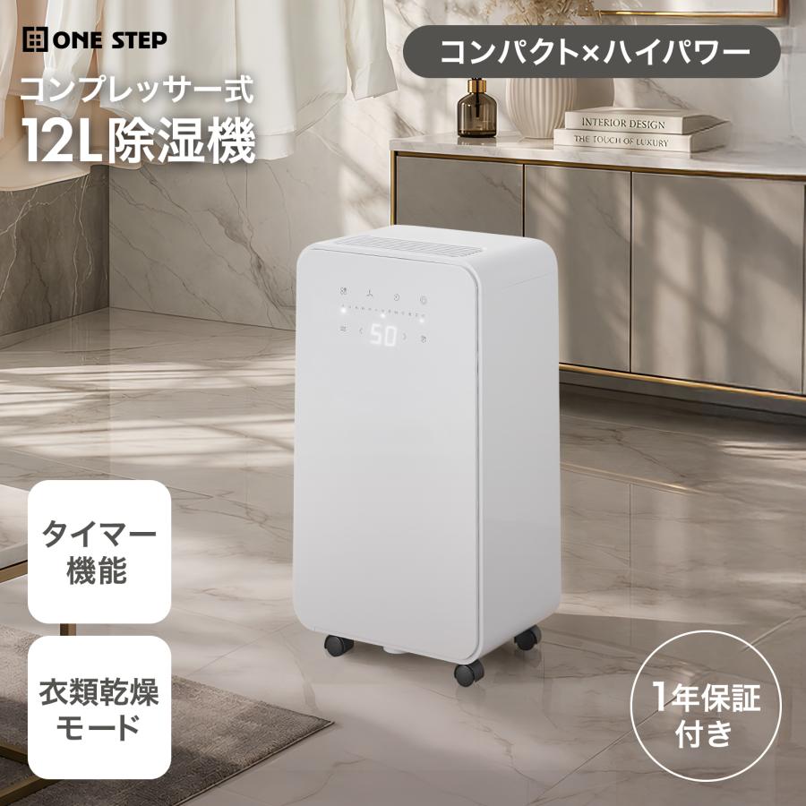 ONE STEP 除湿機 衣類乾燥 静音 小型 コンプレッサー式 12l 家庭用