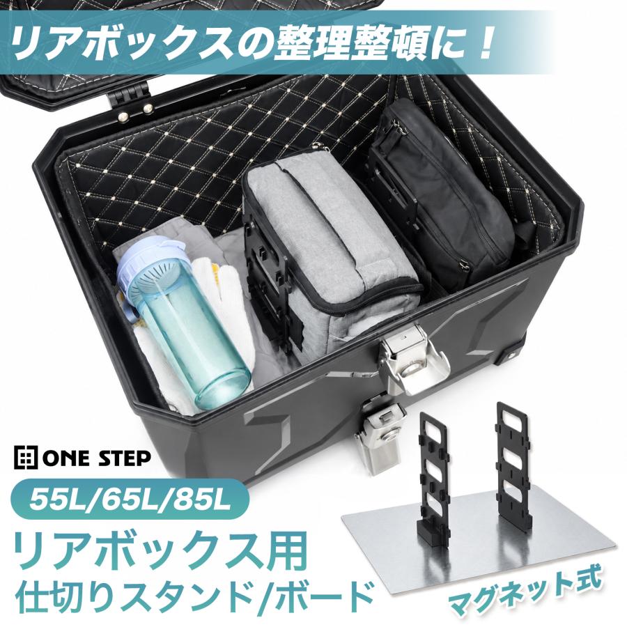 バイク リアボックス バイク用リアボックス トップケース リアトランク 仕切り板 スタンド プレート ボード | ONE STEP