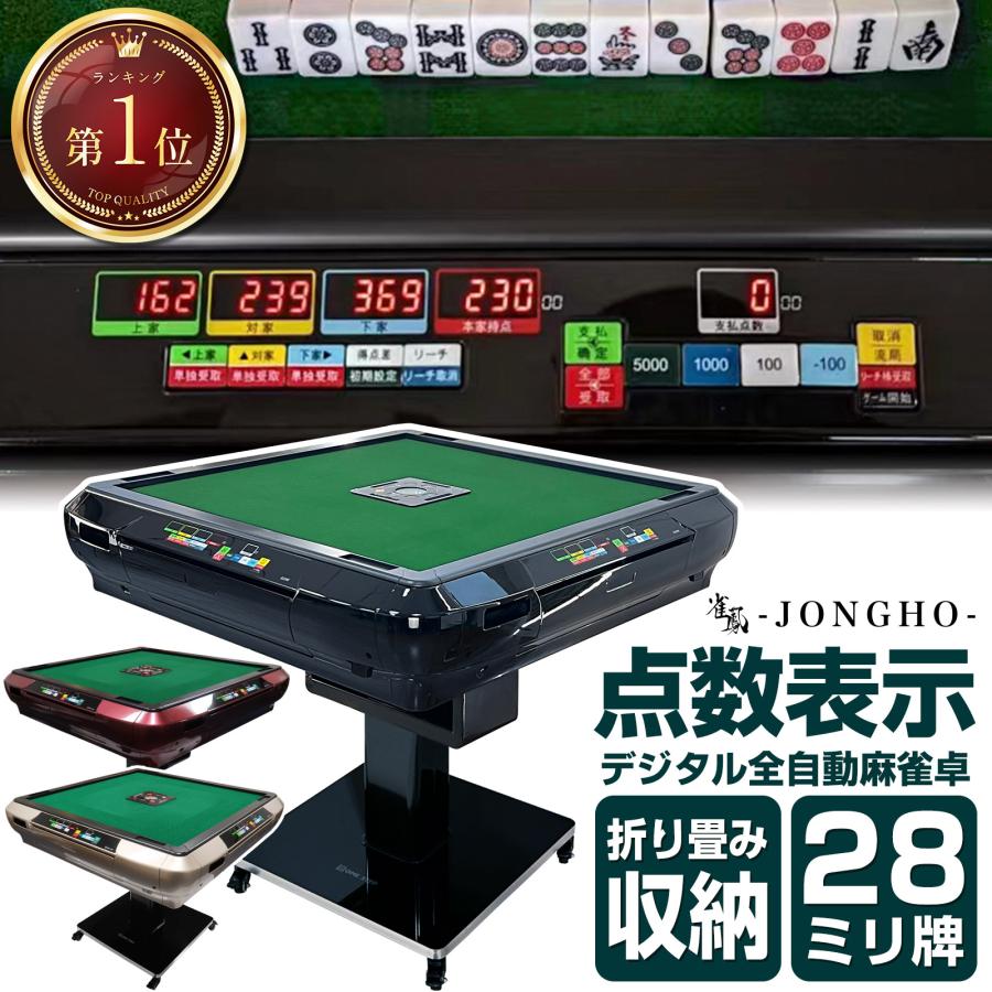 雀鳳（JONGHO） 全自動麻雀卓 点数表示 28mm 麻雀卓 全自動 折りたたみ