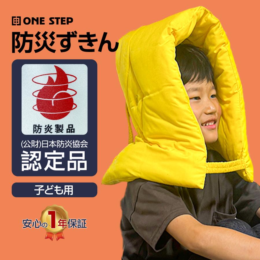 ONE STEP 防災ずきん 防災頭巾 小学校 中学生 幼児 日本防炎協会認定品
