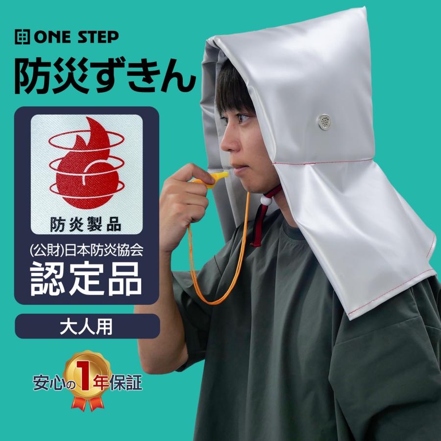 ONE STEP 防災頭巾 小学校 中学生 幼児 日本防炎協会認定品 防災ずきん