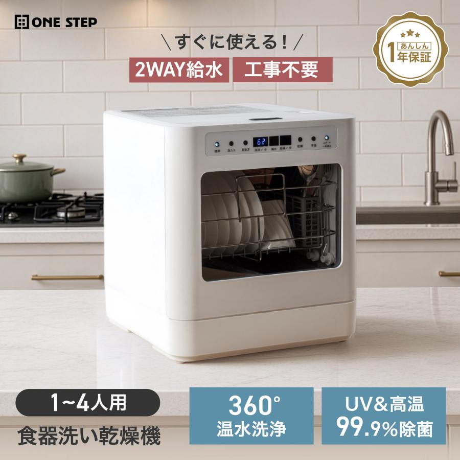 食器洗い乾燥機 食器洗浄機 食洗機 大容量 フライパン対応 高温洗浄 2WAY給水 分岐水栓 食洗器 工事不要 | ONE STEP