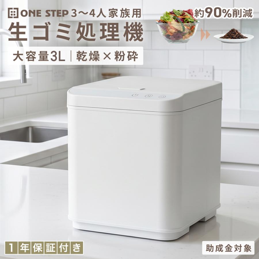Ioofen家庭用生ごみ乾燥機 ONE STEP 生ゴミ処理機 生ごみ乾燥機 大容量 1.5kg 3L 自動洗浄 消臭