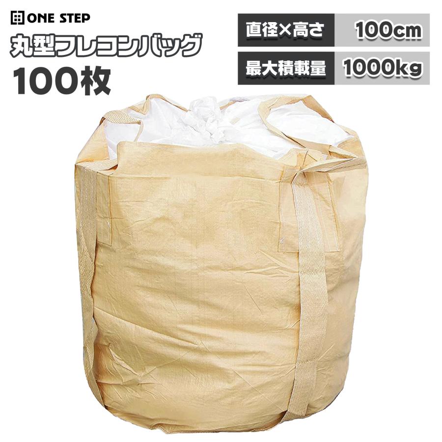 フレコンバッグ 1t 1トン 100枚 トン袋 土のう袋 土嚢袋 農作業 工事現場 土木 コンテナバッグ | ONE STEP