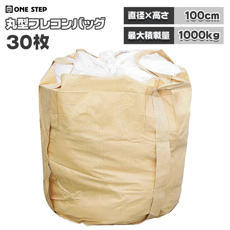 フレコンバッグ 1t 1トン 30枚 トン袋 土のう袋 土嚢袋 農作業 工事現場 土木 コンテナバッグ | ONE STEP