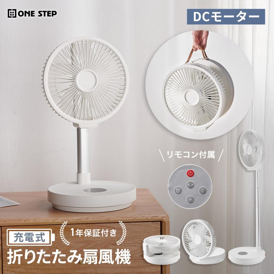 ONE STEP 折りたたみ扇風機 DCモーター 充電式 リモコン付 ONE STEP 扇風機 小型 首振り dcモーター リビング 静音 Type-C 充電式