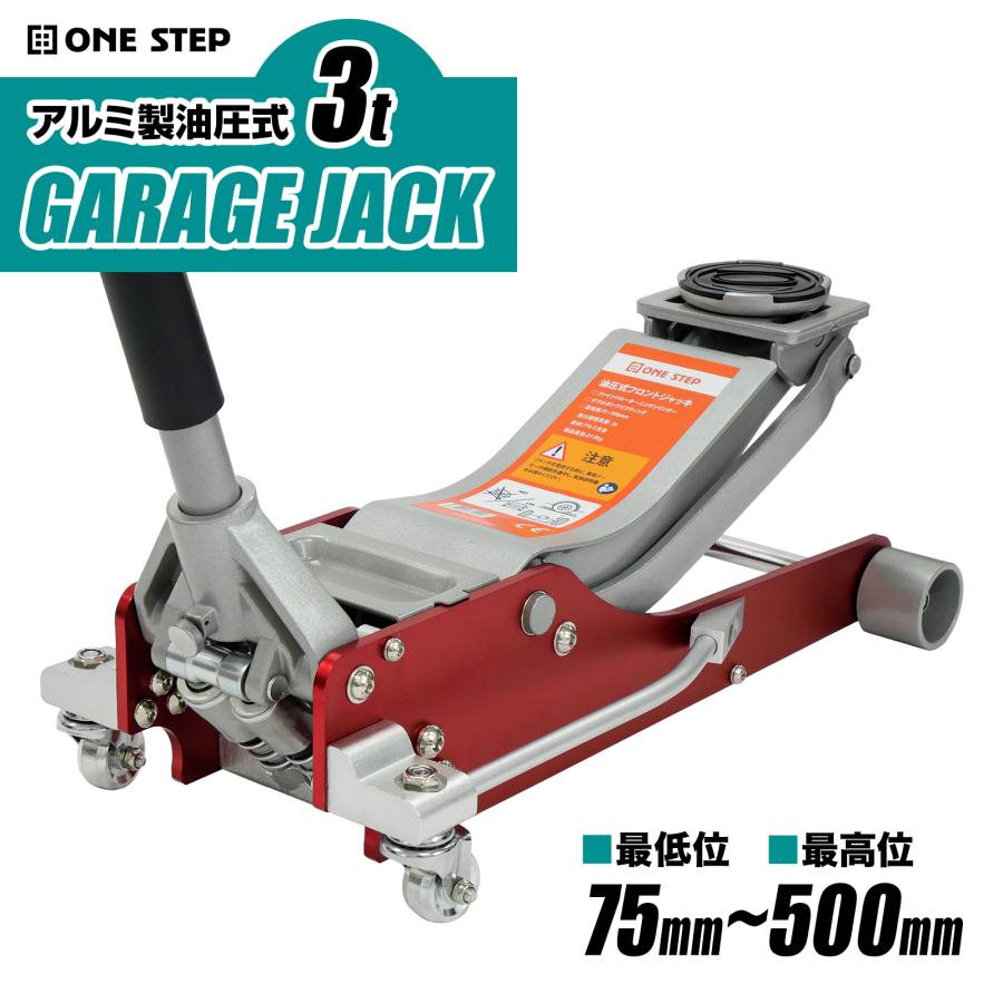 ONE STEP ジャッキ 3t 車 ガレージジャッキ フロアジャッキ