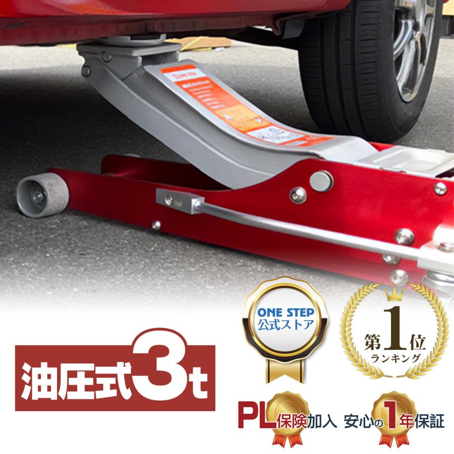 フロアジャッキ ガレージジャッキ　3t ONE STEP ジャッキ 3t 車 ガレージジャッキ フロアジャッキ 低床