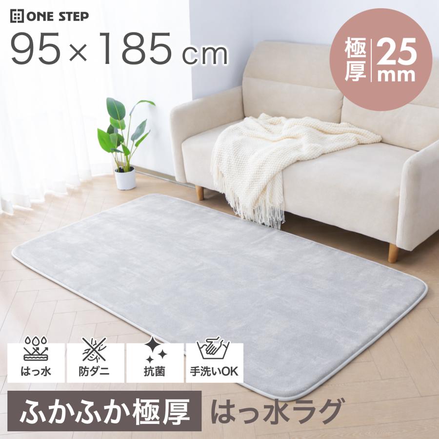 ONE STEP ラグマット ラグ 1畳 厚手 洗える 95×185 低反発 厚め
