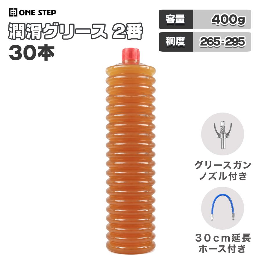 グリス 400g NO.2 ジャバラ容器 30本セット マルチグリス 高性能万能グリス グリスポンプ グリスガン 付属 | ONE STEP