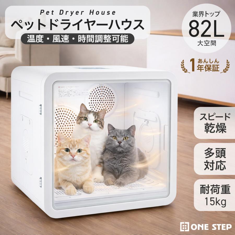 ONE STEP ペットドライヤー ボックス 犬 猫 大風量 ペットドライヤー