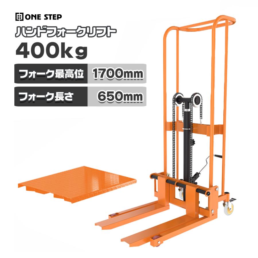ONE STEP ハンドフォークリフト 400kg 最高位1700mm フォーク長さ650mm 