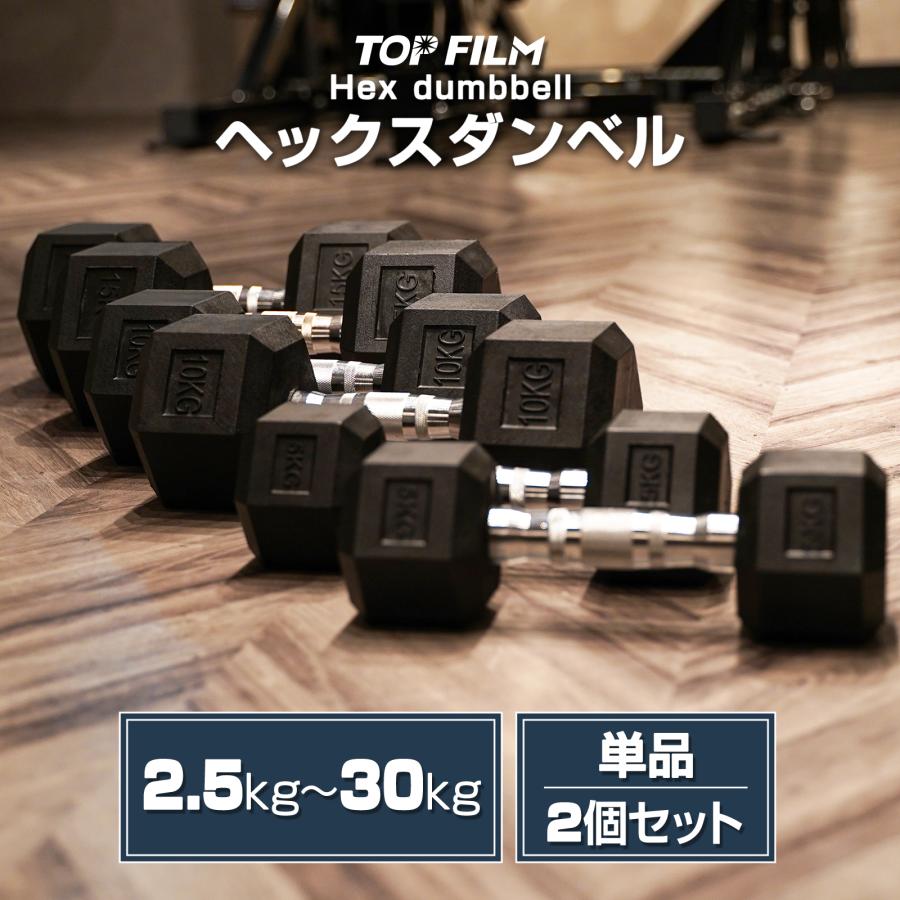 TOP FILM ダンベル 鉄アレイ 7.5kg 2個セット 15kg ヘックスダンベル
