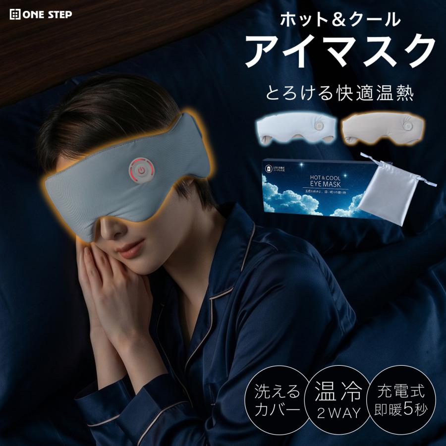 ONE STEP アイマスク 睡眠 遮光 ホット 充電式 繰り返し 温冷両用