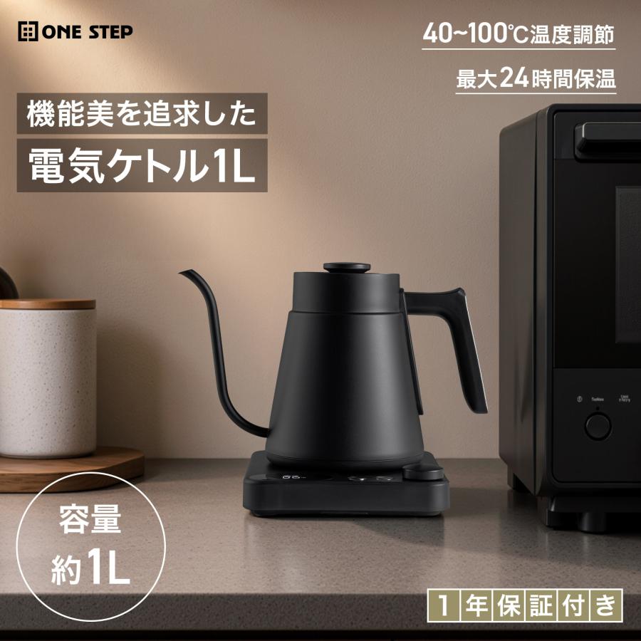ケトル 電気ケトル 温度調節 ステンレス 内側 コーヒー 細口 湯沸かしポット 電気保温ポット おしゃれ 卓上 | ONE STEP
