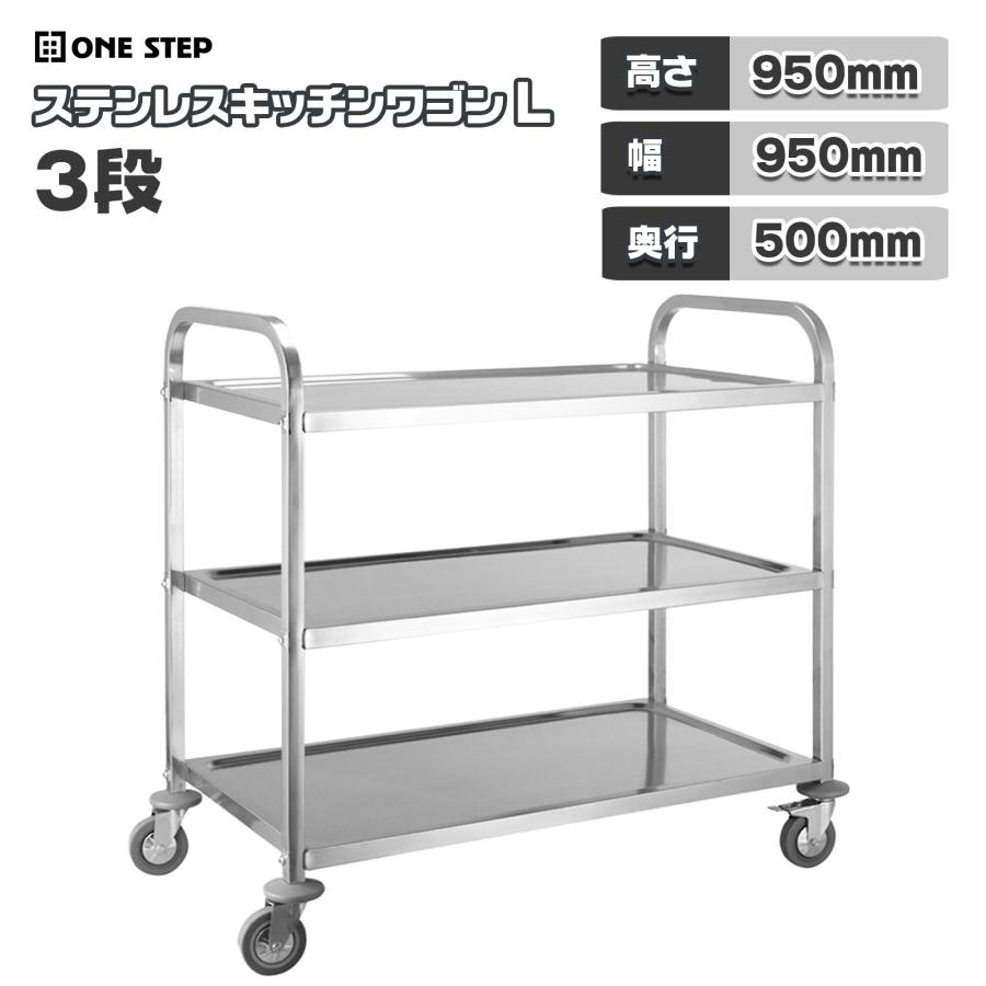 業務用 3段ステンレスワゴン キャスター付き キッチンワゴン 静音頑丈タイプ ONE STEP キッチンワゴン 業務用 キャスター付き 大きめ ステンレス