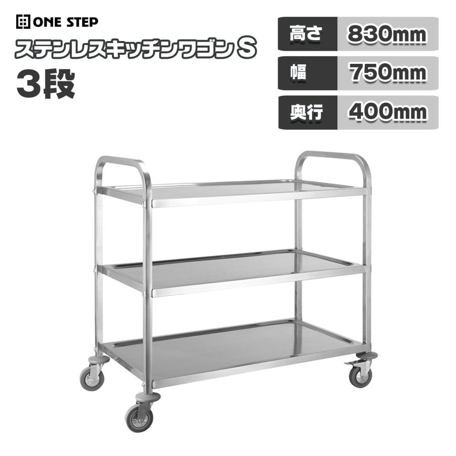 キッチンワゴン 業務用 キャスター付き 大きめ ステンレスワゴン 3段 S 40cm×75cm  配膳車 キッチンカート | ONE STEP