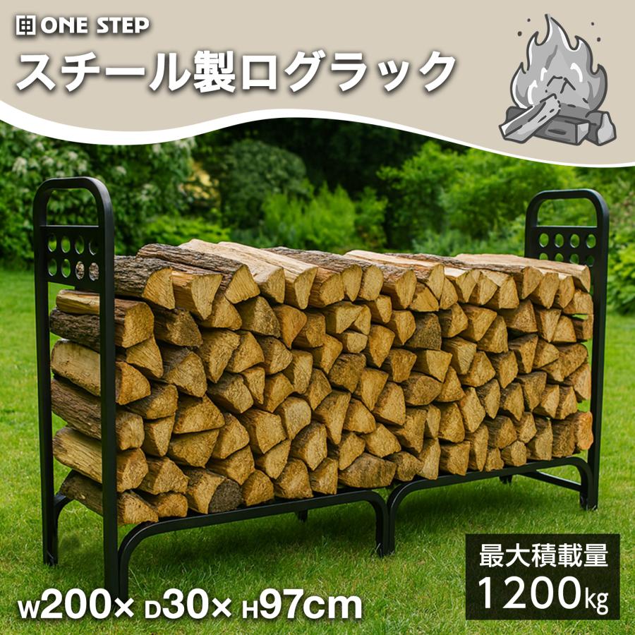 スチール製 ログラック 薪ラック 屋内 薪棚 フック付 薪ストッカー 薪置き棚 ワイド 幅200cm 耐荷重1200kg | ONE STEP