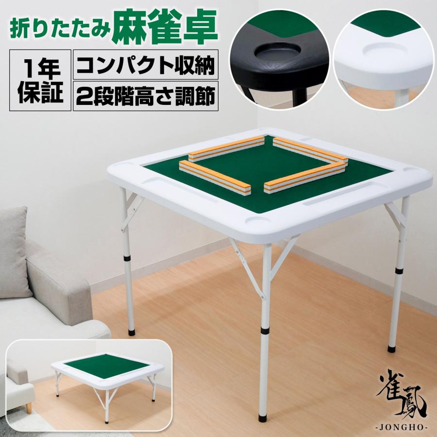 雀鳳（JONGHO） 麻雀卓 折りたたみ 手打ち 家庭用 座卓 持ち運び 麻雀