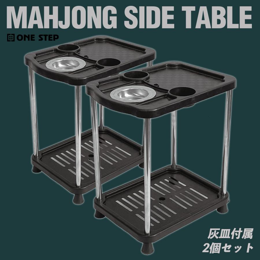 雀鳳（JONGHO） 麻雀卓用 サイドテーブル 2個セット 灰皿 ドリンク