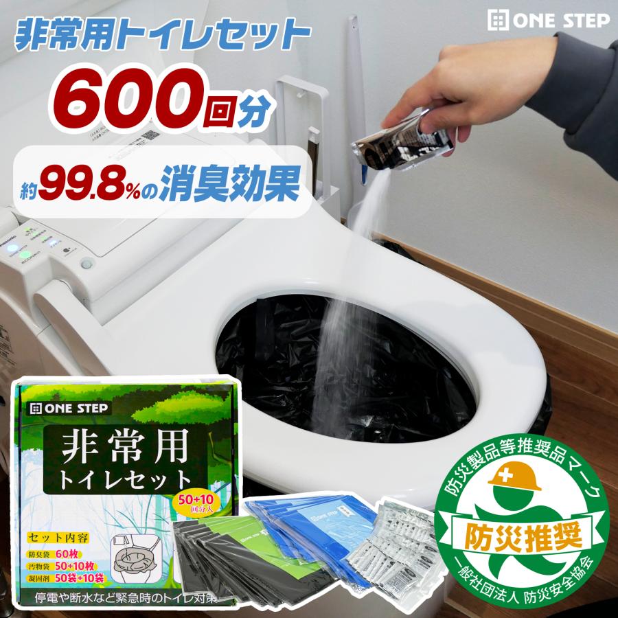 ONE STEP 非常用トイレセット 600回 非常用トイレ 凝固剤 携帯トイレ 
