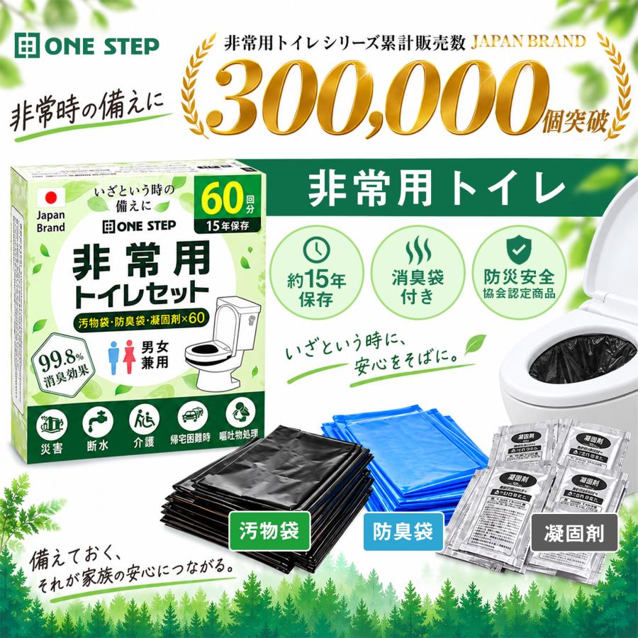 ONE STEP 非常用トイレセット 180回 非常用トイレ 凝固剤 簡易トイレ