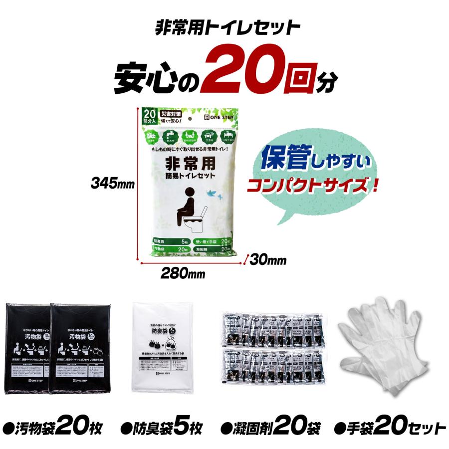 ONE STEP 非常用トイレセット 20回 非常用トイレ 凝固剤 携帯用 簡易