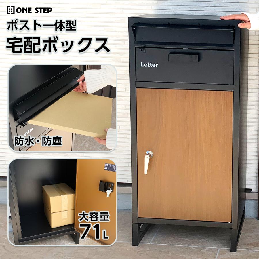 宅配ボックス 戸建 後付け ポスト 一体 郵便受け 2段 鍵 大容量 置き配ボックス 屋外 大型 置き型 おしゃれ | ONE STEP