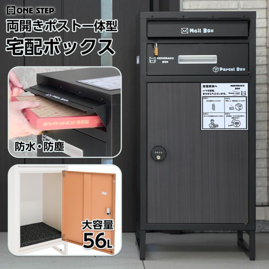 ONE STEP 宅配ボックス 戸建 大型 防水 屋外 2段 後付け