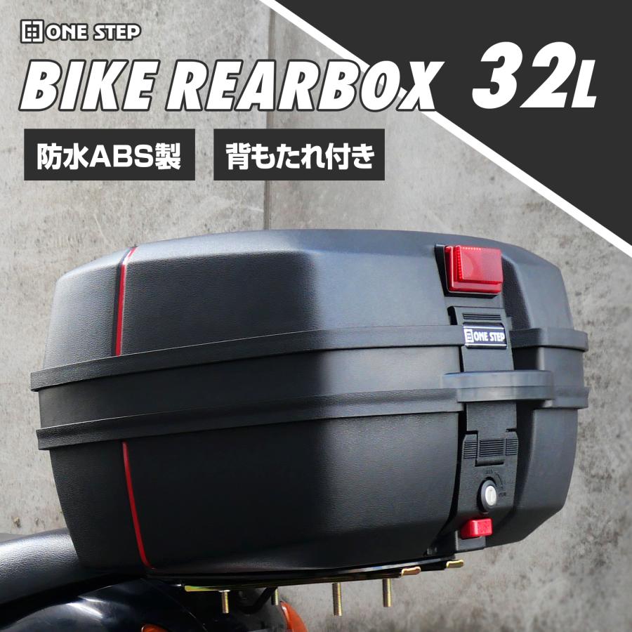 ONE STEP リアボックス バイク 32L 背もたれ パット バイク用 バイク