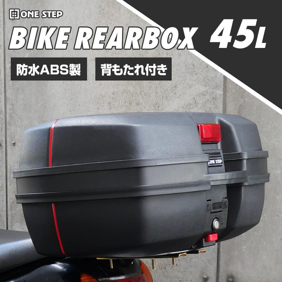 ONE STEP リアボックス バイク 45L 背もたれ パット バイク用 バイク