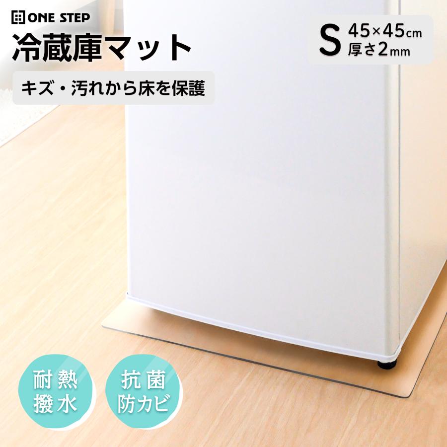 ONE STEP 冷蔵庫マット 透明 クリア 2mm 45 s クリアマット 床