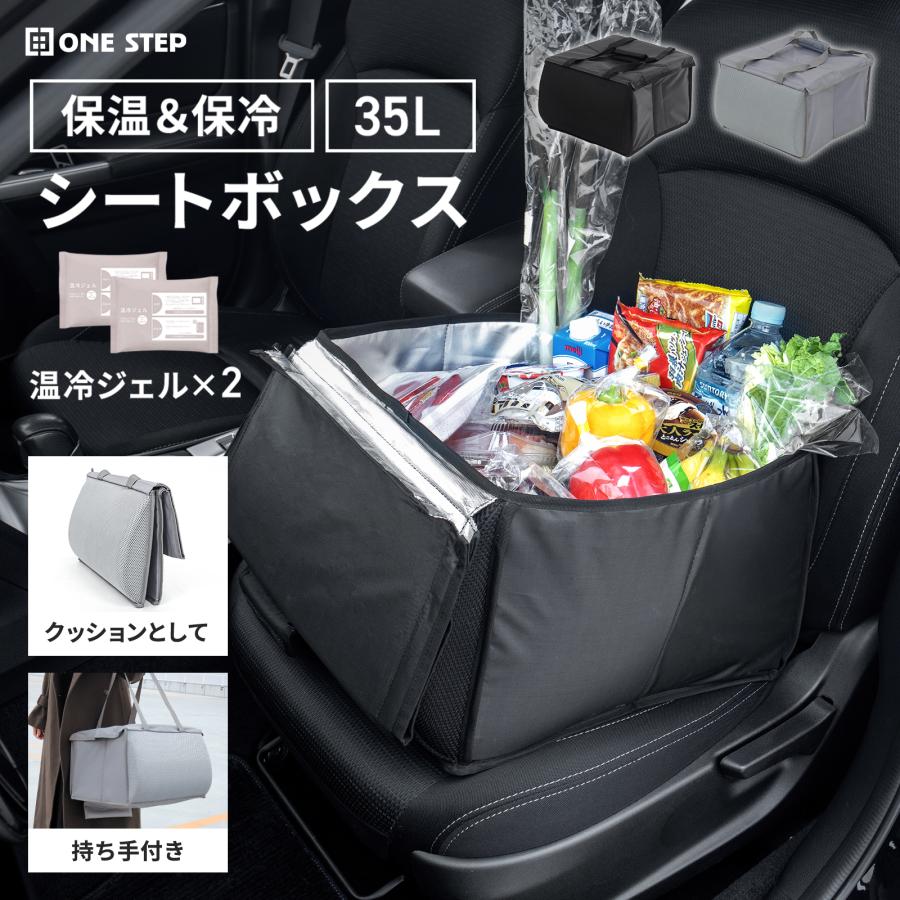 シートボックス 腰 クッション カーシートボックス 車用 収納ボックス 助手席 エコバッグ 保冷剤 大容量 | ONE STEP