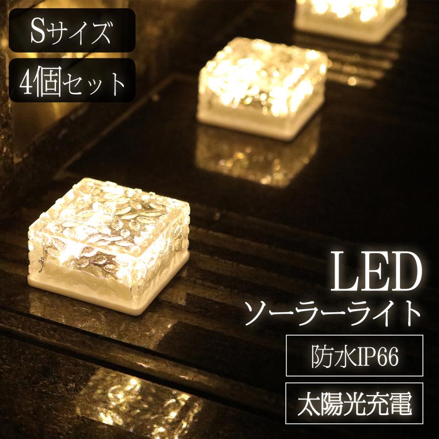ソーラーライト 屋外 防水 庭 LED ガーデンライト ソーラー Sサイズ 4個セット おしゃれ ガーデニング | ONE STEP
