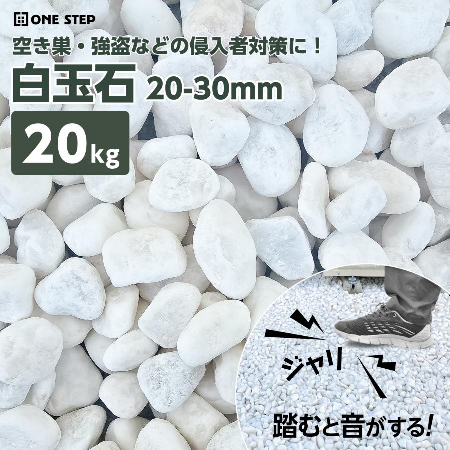 玉砂利 白 20kg 防犯砂利 砂利 庭 防草 ジャリ おしゃれ 砕石 砂 防犯 屋外 ガーデニング 化粧砂利 造園 | ONE STEP