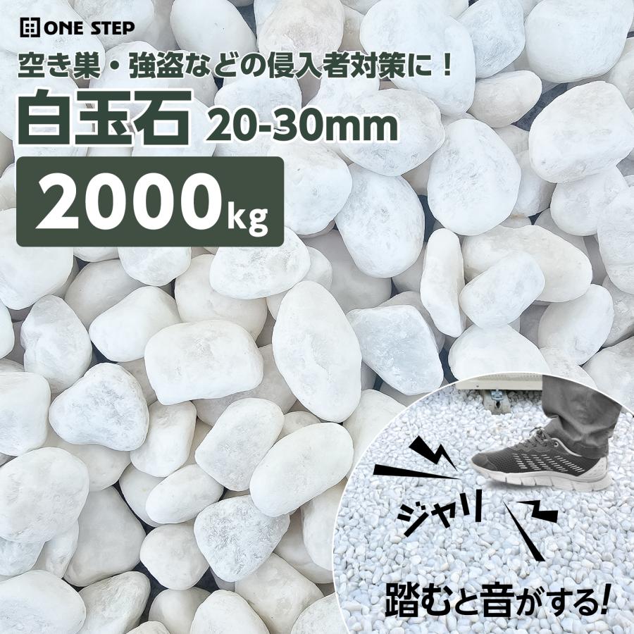 ONE STEP 玉砂利 白 2t 2000kg 防犯砂利 砂利 庭 防草 ジャリ おしゃれ