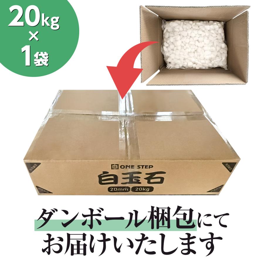 ONE STEP 玉砂利 白 1t 1000kg 防犯砂利 砂利 庭 防草 ジャリ おしゃれ
