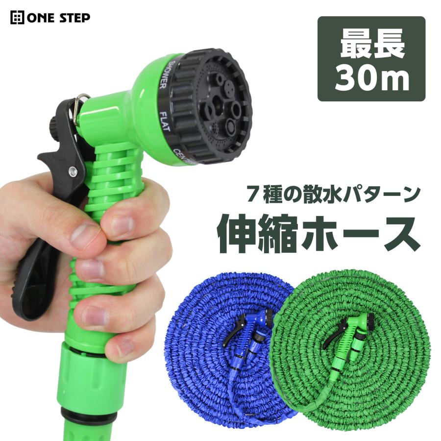 ONE STEP 散水ホース 30m 伸びるホース 30m 改良版 3倍 伸縮ホース 7