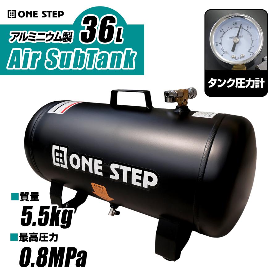 ONE STEP サブタンク エアー アルミ コンプレッサー エアサブタンク