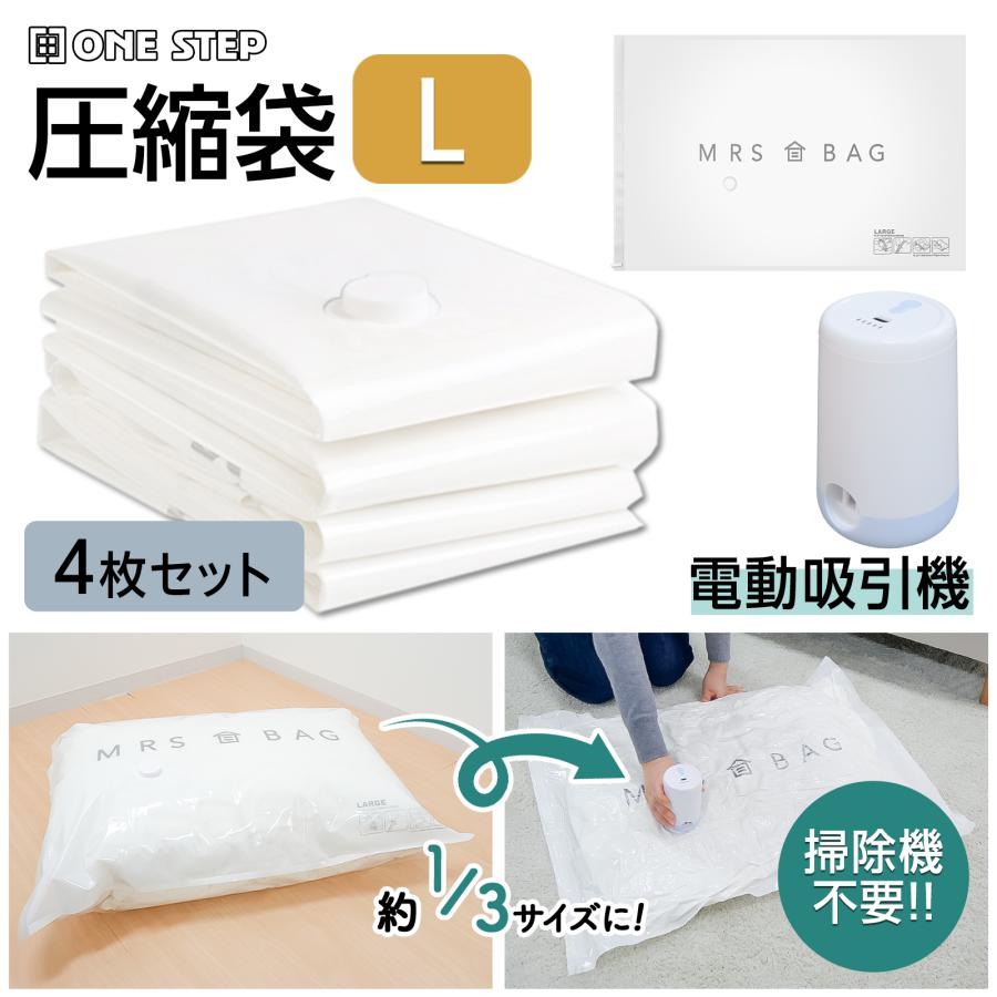 圧縮袋 衣類 ふとん 電動ポンプ 吸引機 バルブ式 布団圧縮袋 ポンプ 電動 掃除機不要 特大 4枚セット L