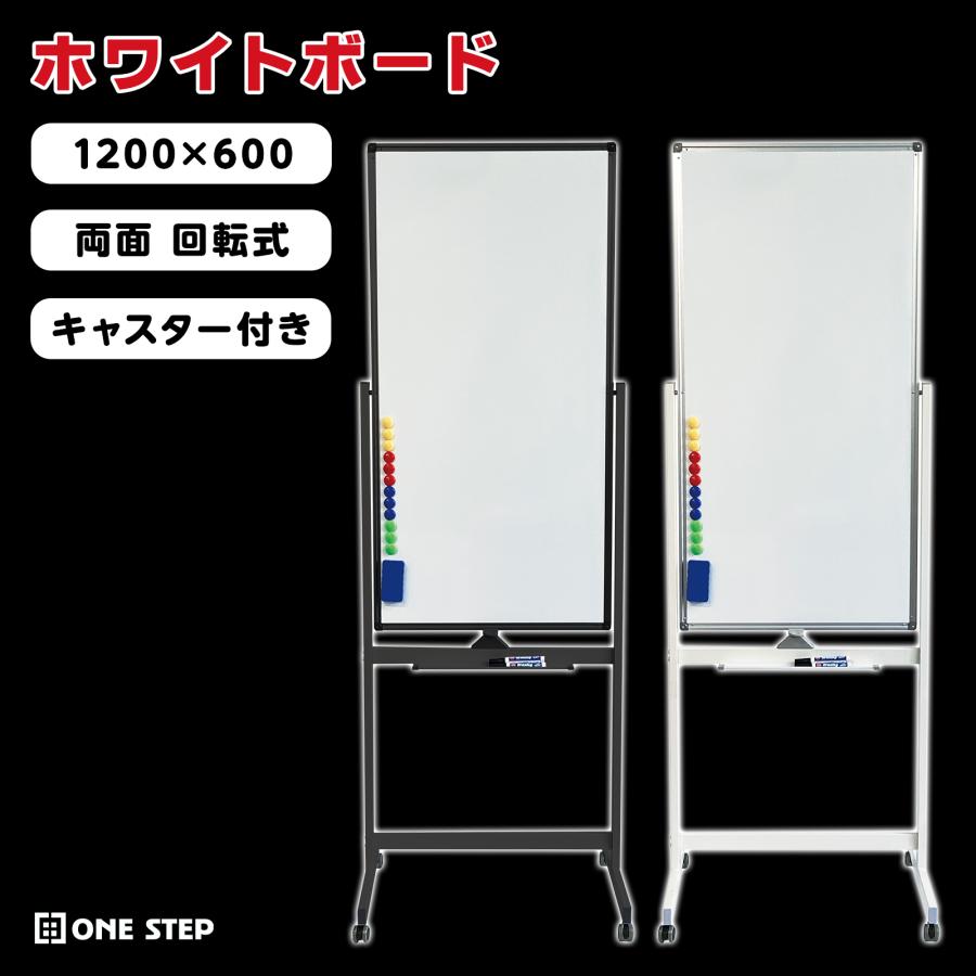 中古品　ホワイトボード マーカー 脚付き 縦型 1200mm×600mm ONE STEP ホワイトボード 脚付き 1200×600 両面 回転式 スチール