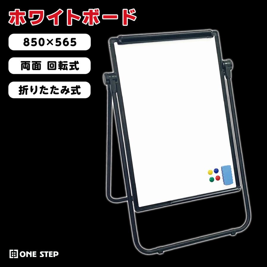 ONE STEP ホワイトボード 脚付き 自立 両面 スタンド式 折りたたみ