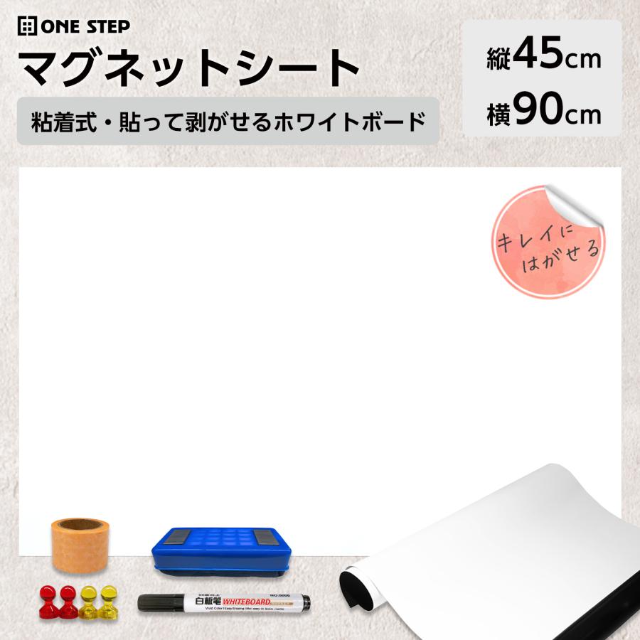 マグネットシート 壁紙  壁 はがせる 強力 ロール 白 ホワイトボードシート 45cm 90cm マグネット 磁石 | ONE STEP