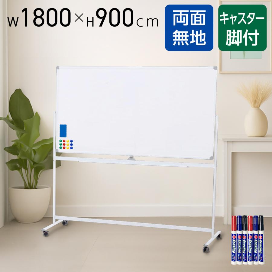 【新品】ホワイトボード 1800×900 脚付 両面 回転式 オフィス 家庭用 SKK ホワイトボード 1800×900 脚付き 両面 回転式 スチール キャスター