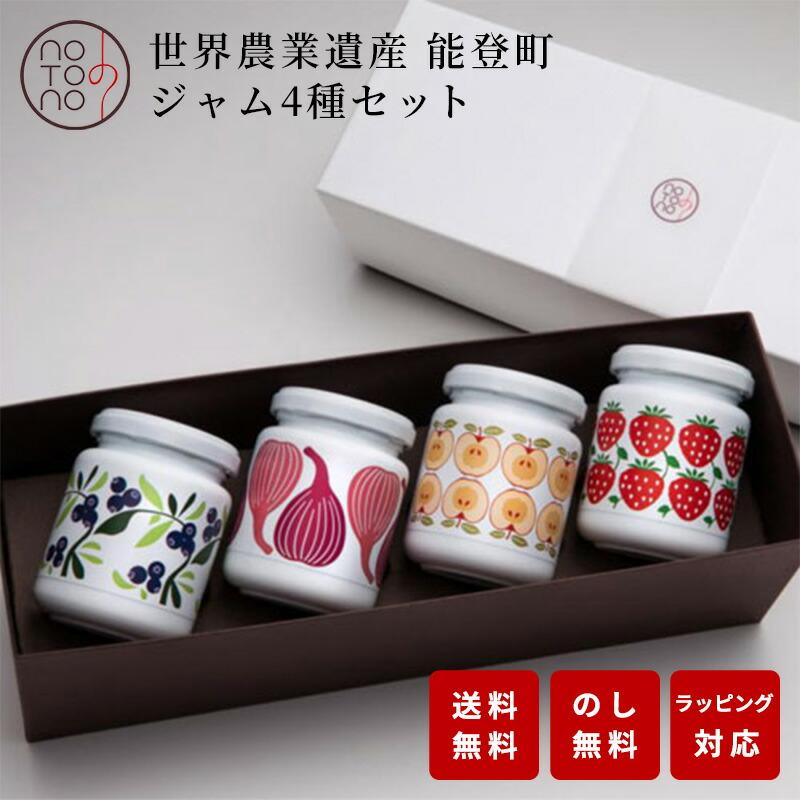 【化粧箱入り】ジャム ギフト 4個セット 140g 能登 石川 いちご りんご ブルーベリー いちじく かわいい 内祝い お返し 母の日 プレゼント（Yahoo!・能登うまいもんの里 のと味）