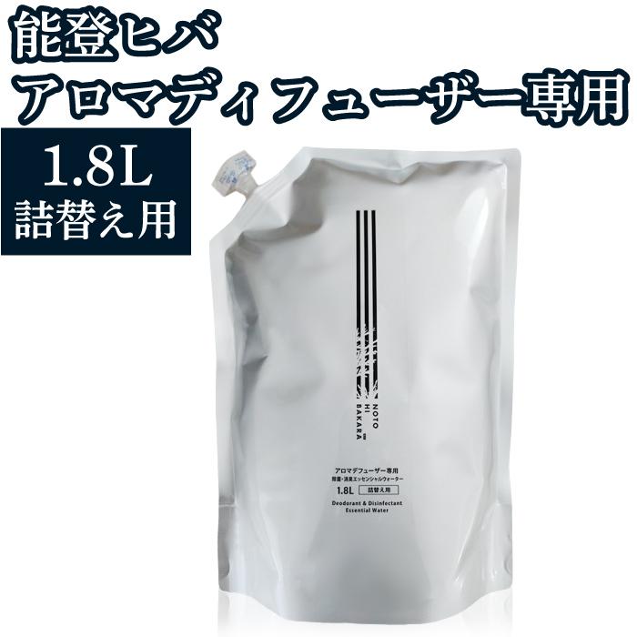 アロマディフューザー専用エッセンシャルウオーター1.8L 能登